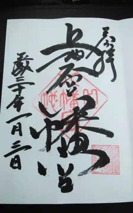 上地八幡宮の御朱印