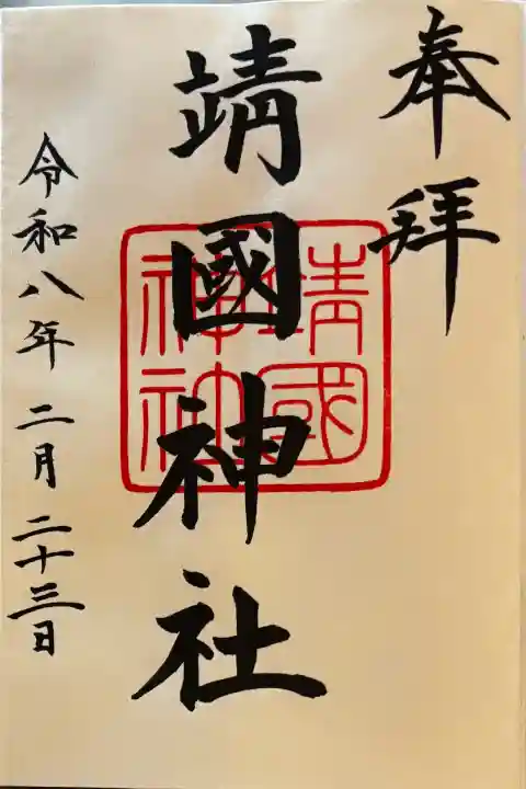 靖國神社の御朱印