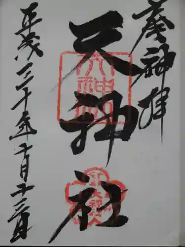 天神社の御朱印
