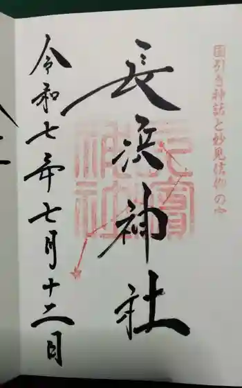 長浜神社の御朱印