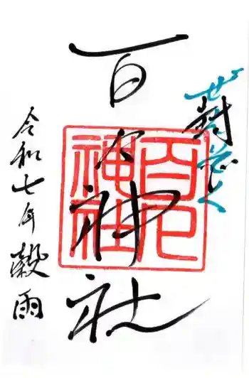 百々神社の御朱印 2025年04月