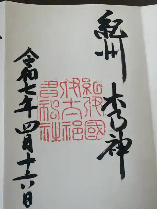 伊太祁曽神社の御朱印