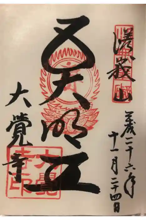 大覚寺の御朱印