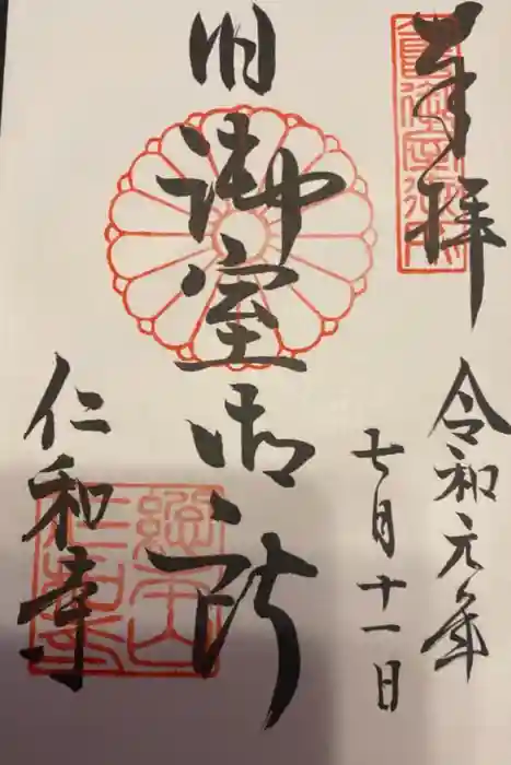 仁和寺の御朱印