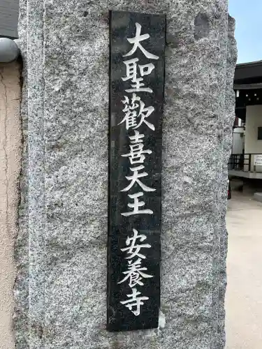 神楽坂安養寺(東京都)