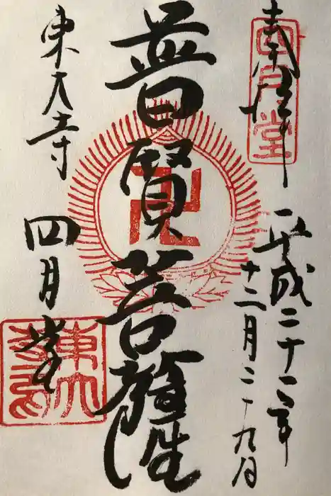 東大寺 三昧堂（四月堂）の御朱印