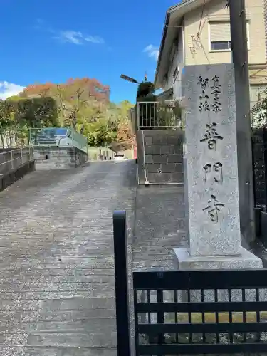 普門寺(神奈川県)