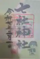七社神社の御朱印
