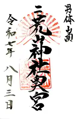 日光二荒山神社奥宮の御朱印