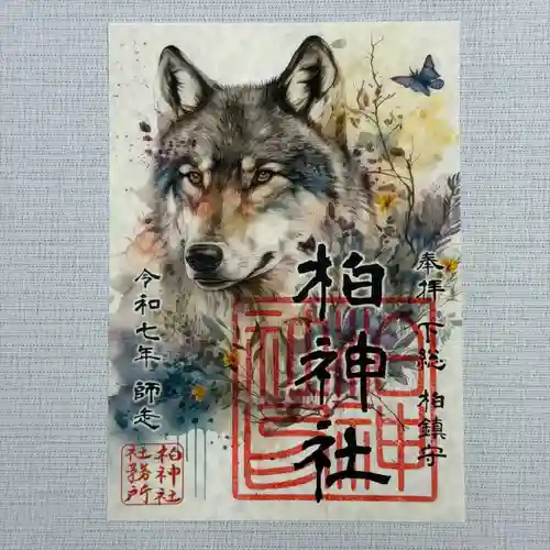 柏神社の御朱印