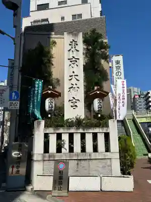 東京大神宮(東京都)