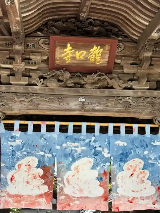 龍口寺(神奈川県)