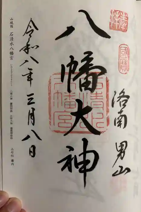 石清水八幡宮の御朱印