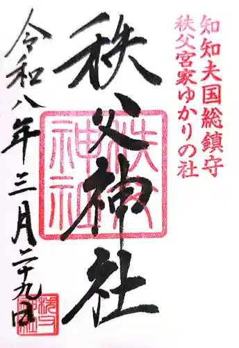 秩父神社(埼玉県)