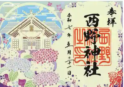 西野神社の御朱印
