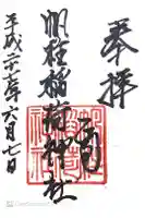 帆柱稲荷神社の御朱印