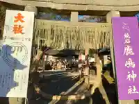 鏡石鹿嶋神社 *安産・開運・勝利の神さま*(福島県)