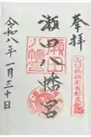 瀬田八幡宮の御朱印