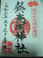鈴鹿明神社の御朱印