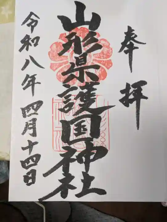 山形縣護國神社の御朱印