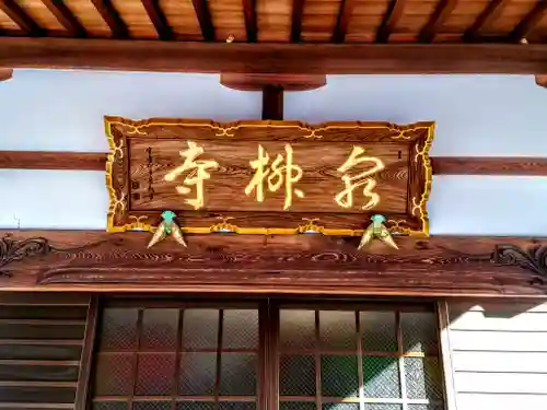 泉柳寺のその他建物