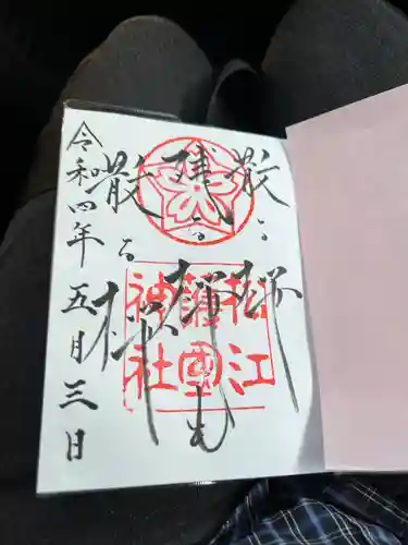 松江護國神社の御朱印