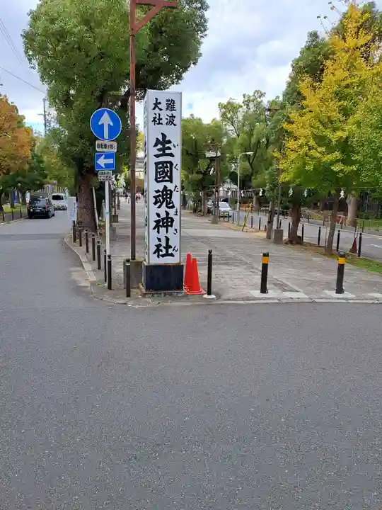 難波大社 生國魂神社(大阪府)