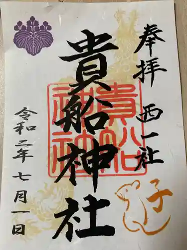 貴船社（一社3）の御朱印