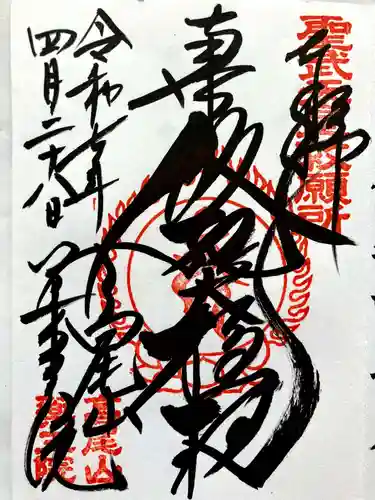 高尾山薬王院の御朱印