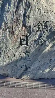 鎌倉日蓮堂(神奈川県)