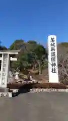 茨城縣護國神社の建物その他