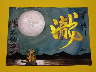 満月手描きの御朱印。初詣も落ち着いてやっと一枚できました。ご縁があればいただけます。