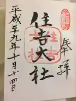 住吉大社(大阪府)