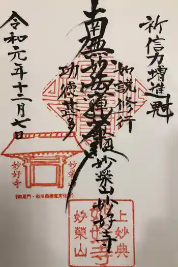 妙好寺の御朱印 2019年12月