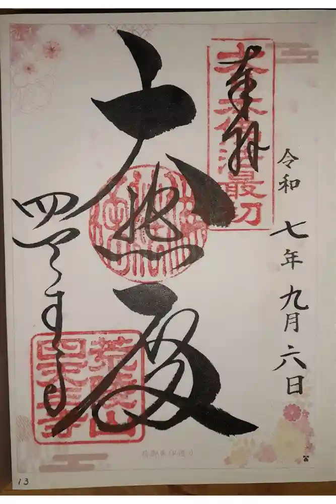 四天王寺の御朱印