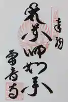 雷音寺の御朱印