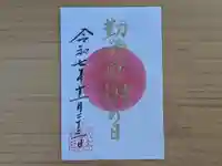 伏木香取神社の御朱印
