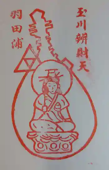 玉川弁財天の御朱印 2023年01月