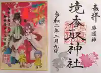 境香取神社の御朱印