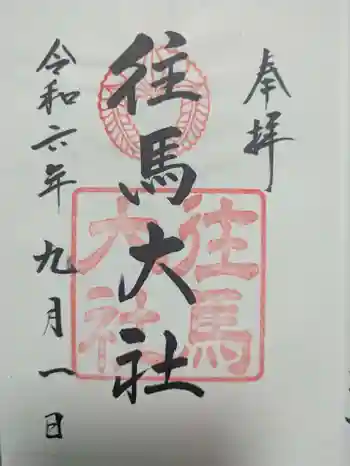 往馬坐伊古麻都比古神社の御朱印 2024年09月
