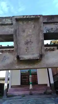 津島神社(神奈川県)