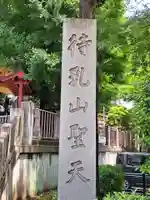 待乳山聖天(本龍院)(東京都)