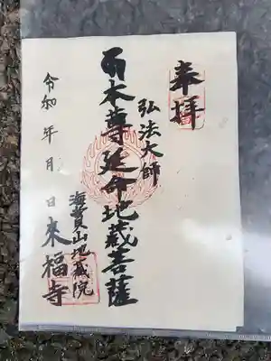 来福寺の御朱印