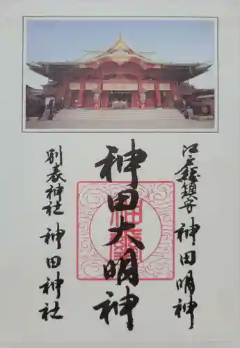 神田神社（神田明神）の御朱印