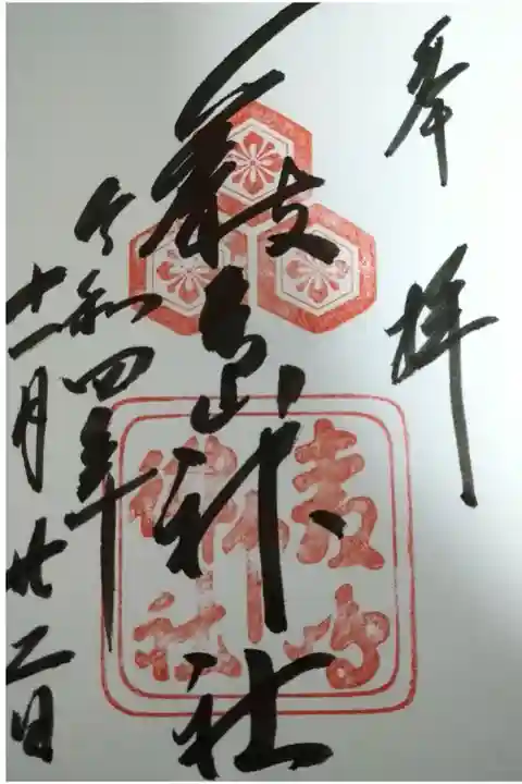【令和四年十一月二十二日参拝】厳島神社の御朱印