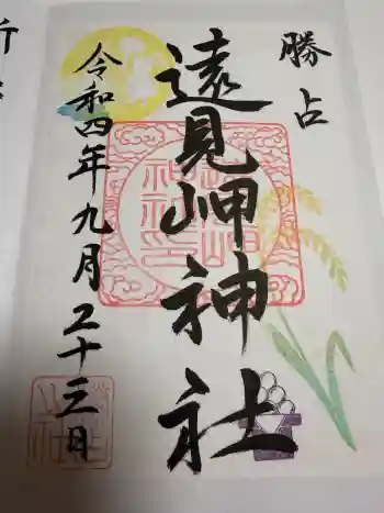 遠見岬神社の御朱印 2022年09月