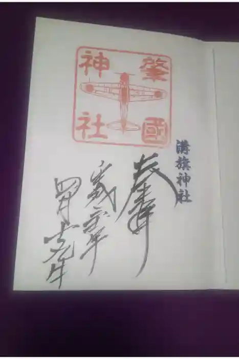 溝旗神社（肇國神社）の御朱印