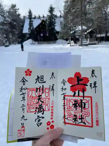 上川神社の御朱印
