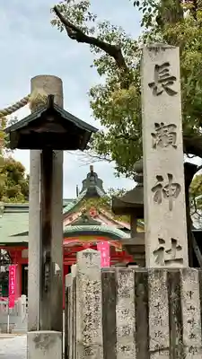 長瀨神社(大阪府)