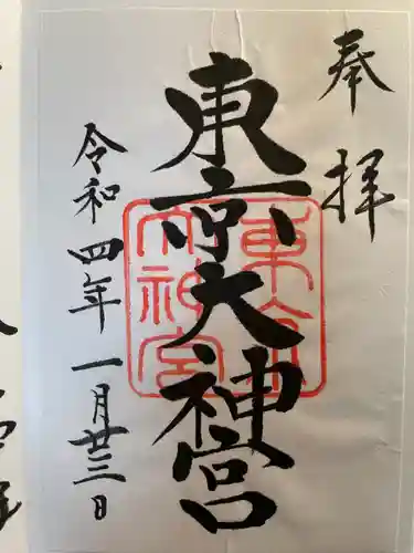 東京大神宮の御朱印